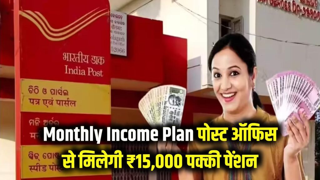 Monthly Income Plan: हर महीने ₹15,000 की पक्की पेंशन! पोस्ट ऑफिस की इस स्कीम से सुरक्षित करें भविष्य