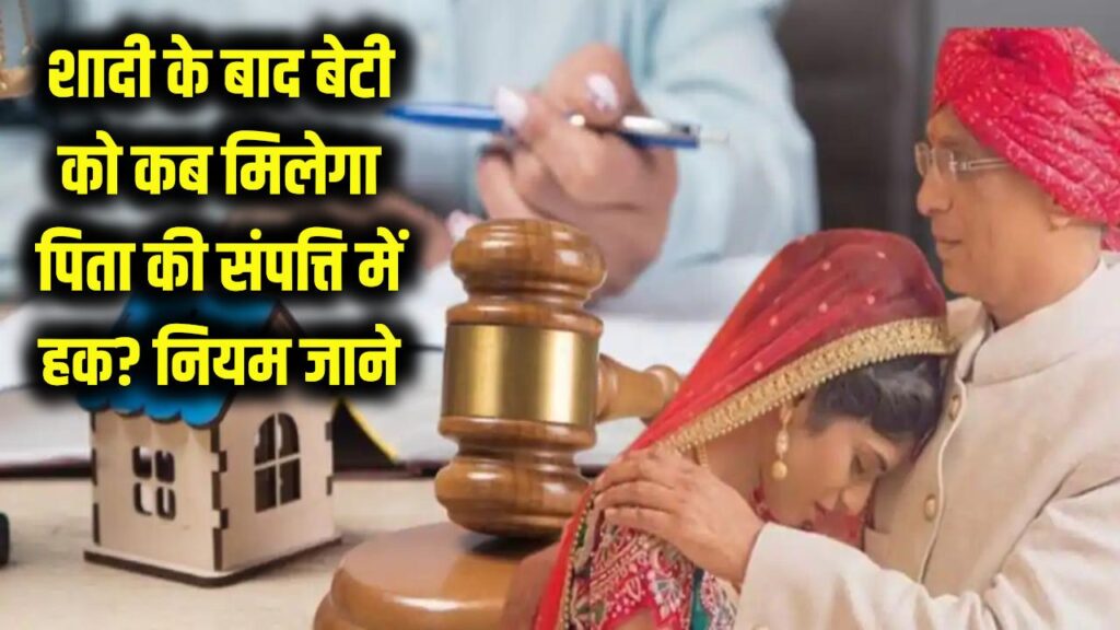 Property Rights for Daughters: शादी के बाद कब मिलता है पिता की संपत्ति में हिस्सा? नियम समझ लें 1 Property Rights for Daughters: शादी के बाद कब मिलता है पिता की संपत्ति में हिस्सा? नियम समझ लें
