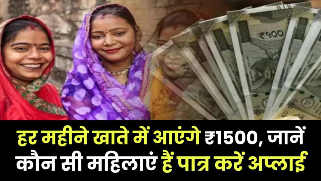 Pyari Behna Yojana: महिलाओं के लिए खुशखबरी! हर महीने खाते में आएंगे ₹1500, जानें कौन सी महिलाएं हैं पात्र और कैसे करें अप्लाई