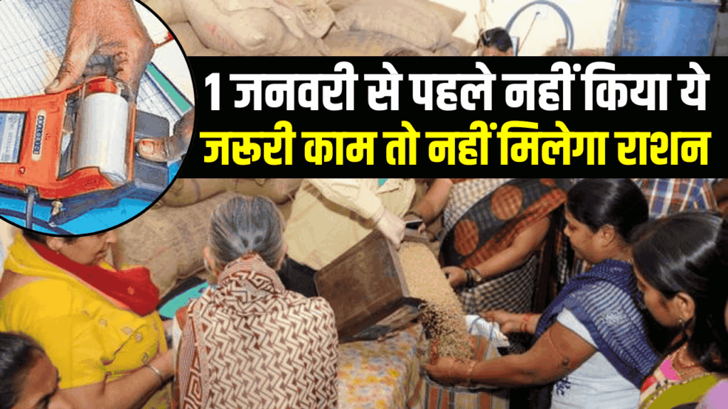 Ration Card Update: 1 जनवरी से पहले नहीं किया यह जरूरी काम तो नहीं मिलेगा राशन, कई सरकारी योजनाओं से भी हो जाएंगे बाहर 1 Ration Card Update: 1 जनवरी से पहले नहीं किया यह जरूरी काम तो नहीं मिलेगा राशन, कई सरकारी योजनाओं से भी हो जाएंगे बाहर