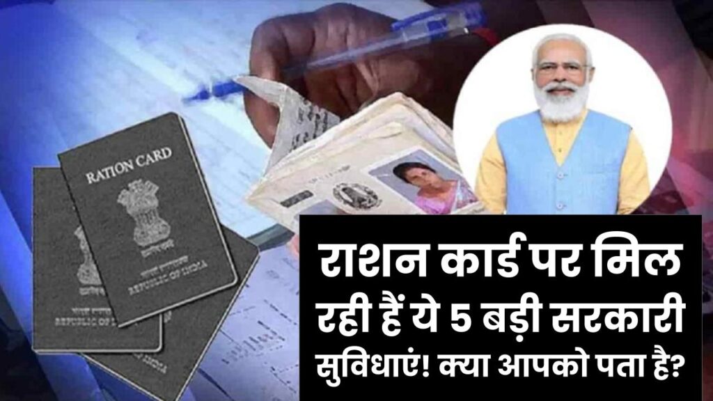 Ration Card Benefits: सिर्फ सस्ता अनाज ही नहीं, राशन कार्ड पर मिल रही हैं ये 5 बड़ी सरकारी सुविधाएं! क्या आपको पता है? 1 Ration Card Benefits: सिर्फ सस्ता अनाज ही नहीं, राशन कार्ड पर मिल रही हैं ये 5 बड़ी सरकारी सुविधाएं! क्या आपको पता है?
