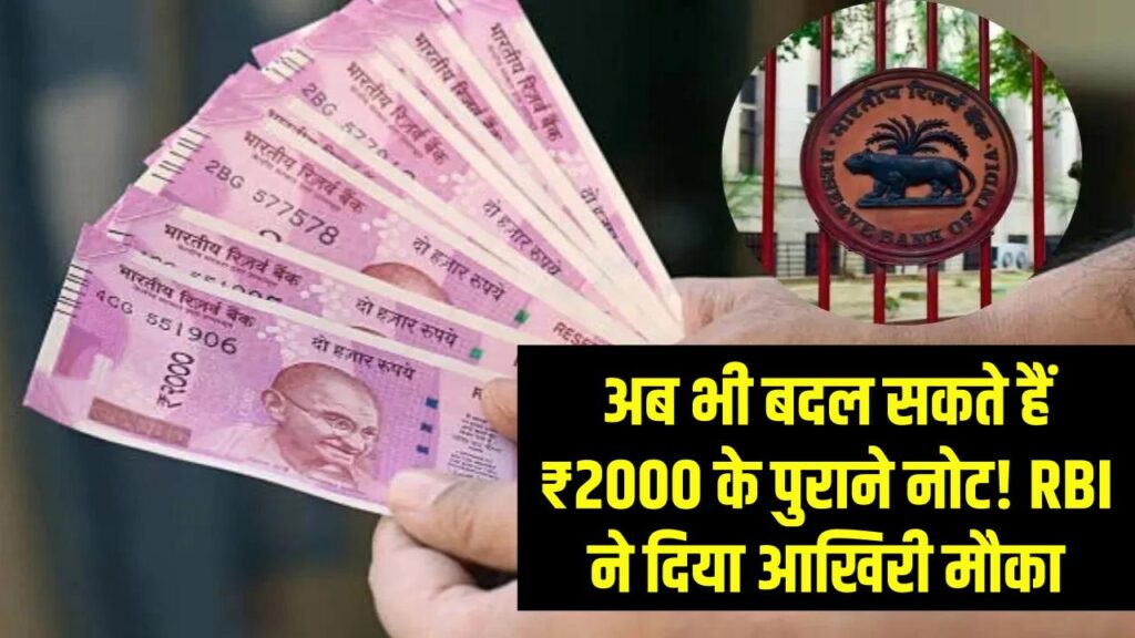 ₹2000 Note Update: अब भी बदल सकते हैं पुराने नोट! RBI ने दिया आखिरी मौका