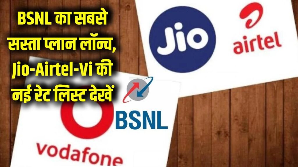 Recharge War Update: BSNL का सबसे सस्ता प्लान आया, Jio-Airtel-Vi की नई रेट लिस्ट देखें