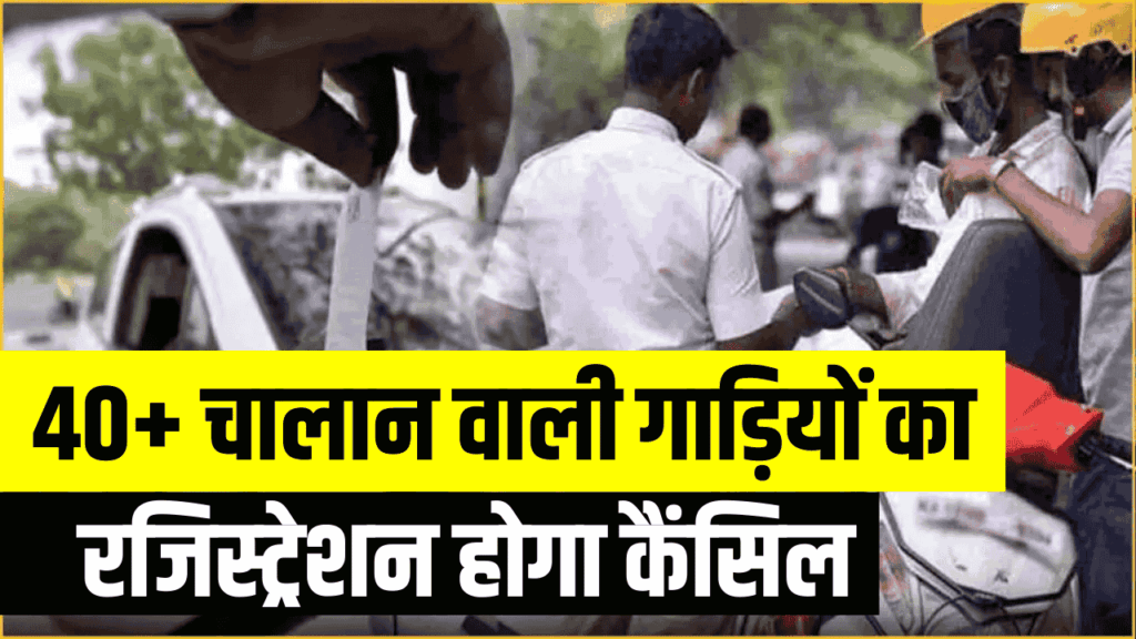 Traffic Challan News: बार-बार चालान कटवाने वालों पर गिरी गाज, अब सीधे रजिस्ट्रेशन रद्द करने की तैयारी