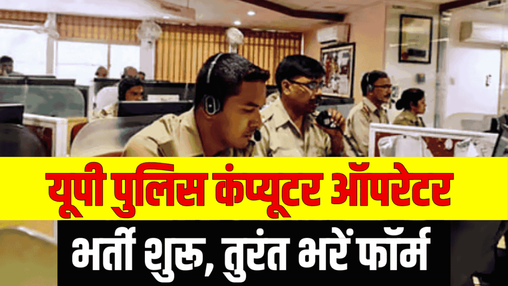 UP Police Recruitment: यूपी पुलिस कंप्यूटर ऑपरेटर भर्ती 12वीं पास युवाओं के लिए बड़ी खुशखबरी, तुरंत भरें अपना ऑनलाइन फॉर्म