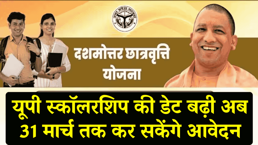 UP Scholarship 2025-26 आवेदन से चूके छात्रों को राहत, अब 31 मार्च तक कर सकेंगे स्कॉलरशिप के लिए अप्लाई 