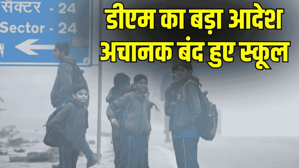 UP School Closures Order: ठंड का कहर! रायबरेली से वाराणसी तक डीएम का बड़ा आदेश, अचानक बंद हुए स्कूल 1 UP School Closures Order: ठंड का कहर! रायबरेली से वाराणसी तक डीएम का बड़ा आदेश, अचानक बंद हुए स्कूल