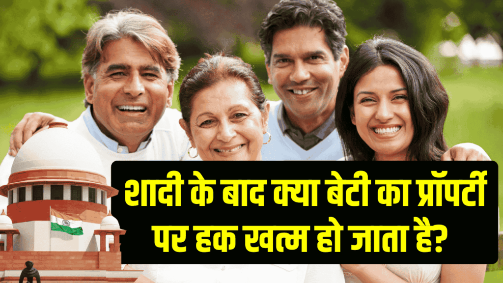शादी के बाद क्या बेटी का संपत्ति पर अधिकार खत्म हो जाता है, हिंदू उत्तराधिकार कानून से समझें 