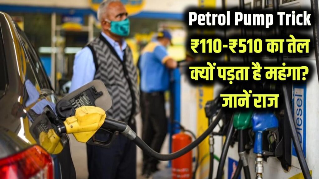 why do people fill petrol at petrol pumps for rs 110 instead of rs 100
