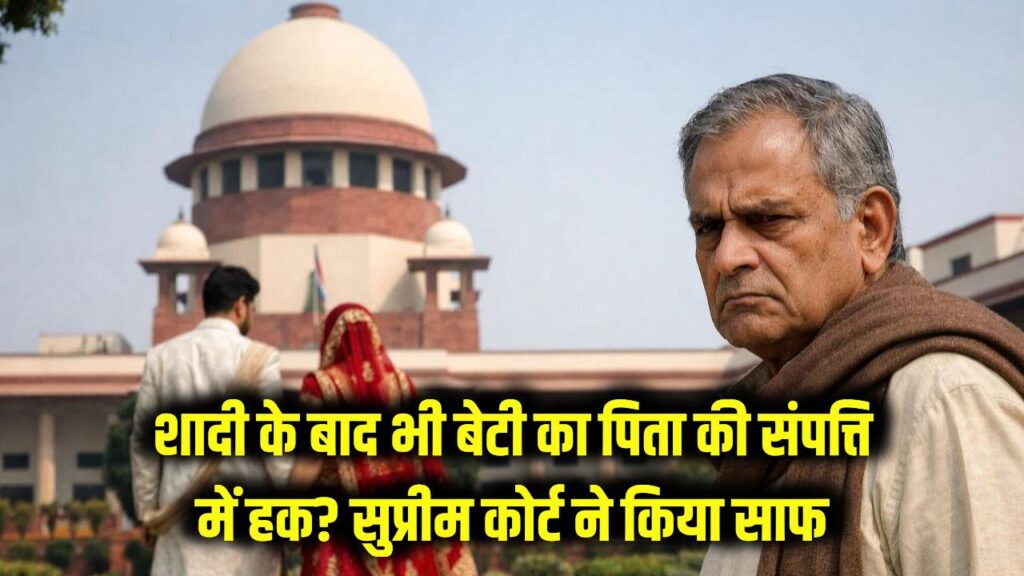 Daughter Property Rights: शादी के बाद भी क्या बेटी का पिता की संपत्ति पर हक रहता है? सुप्रीम कोर्ट ने किया साफ