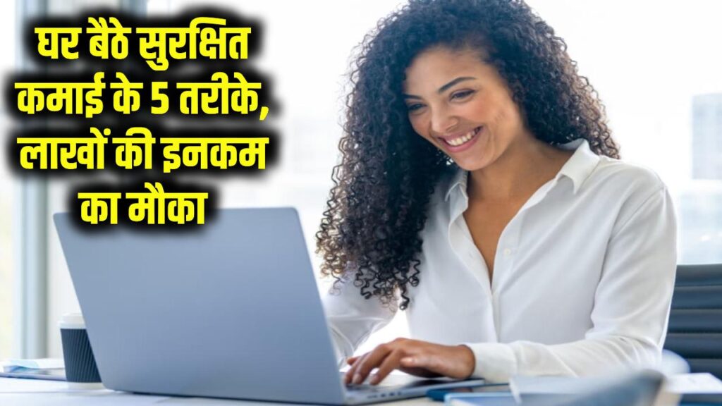 Work From Home Ideas: घर बैठे सुरक्षित कमाई के 5 तरीके, लाखों की इनकम का मौका