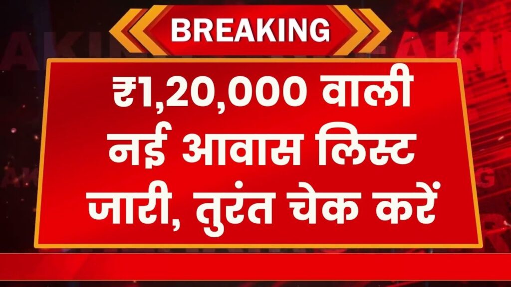 इन महिलाओं के खाते में आएंगे ₹1,20,000! आवास योजना की नई लिस्ट जारी, तुरंत चेक करें अपना नाम
