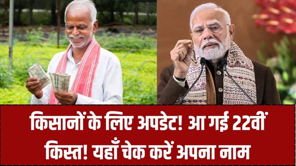 किसानों के खाते में आने लगे ₹2000! पीएम किसान की 22वीं किस्त पर आया बड़ा अपडेट, अभी चेक करें अपना स्टेटस