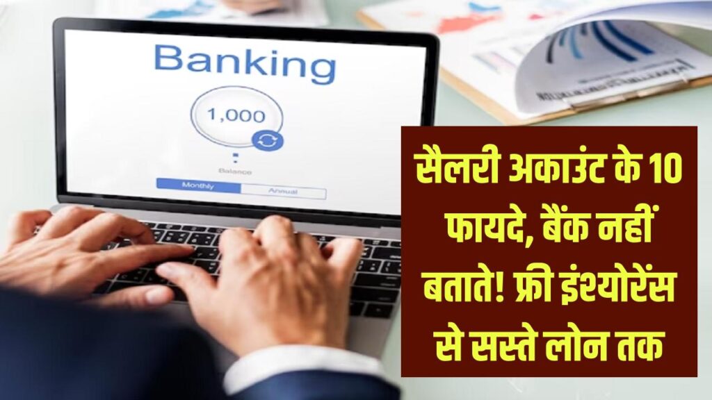 Salary Account Secrets: सैलरी अकाउंट के ये 10 फायदे बैंक नहीं बताता! फ्री इंश्योरेंस से लेकर सस्ते लोन तक