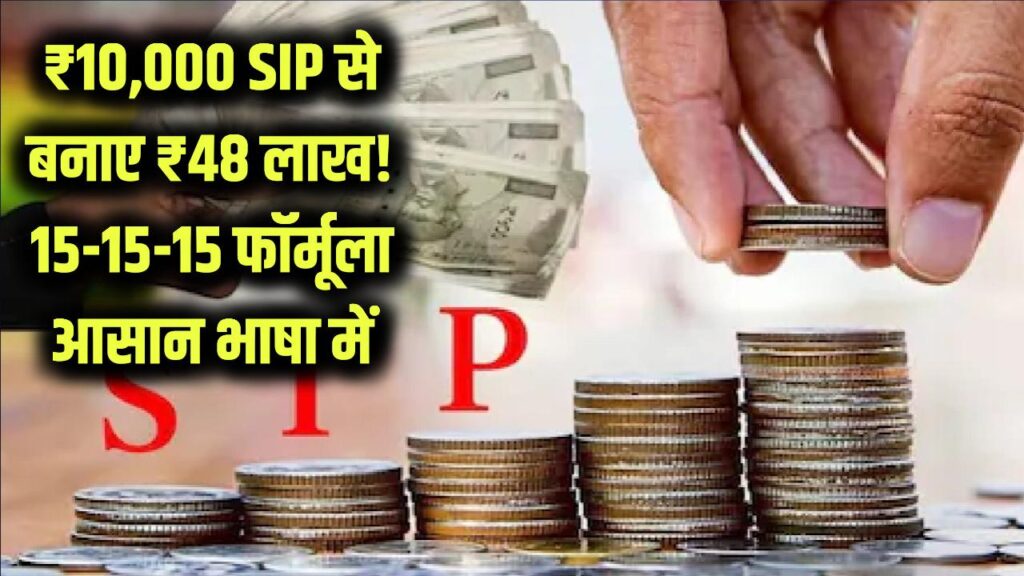 ₹10,000 SIP से ₹48 लाख कैसे बनते हैं? 15-15-15 फॉर्मूला समझिए आसान भाषा में