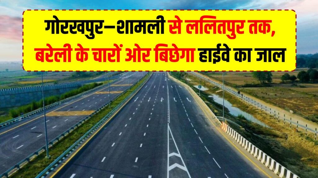 4 Expressway Junction Plan: गोरखपुर–शामली से ललितपुर तक, बरेली के चारों ओर बिछेगा हाईवे का जाल 1 4 Expressway Junction Plan: गोरखपुर–शामली से ललितपुर तक, बरेली के चारों ओर बिछेगा हाईवे का जाल