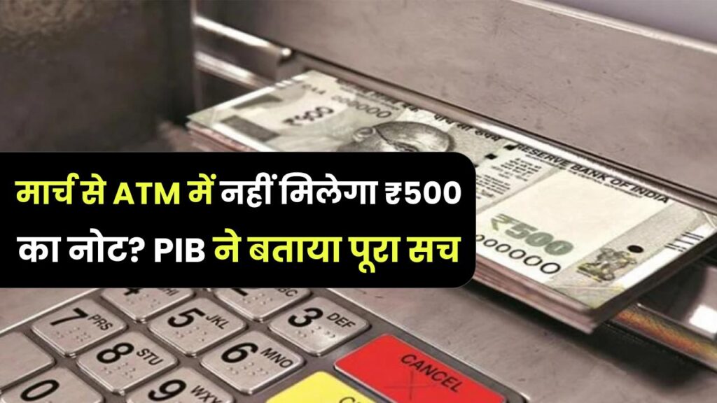 ₹500 Note Update: मार्च से ATM में नहीं मिलेगा ₹500 का नोट? सरकार की सफाई पर PIB ने बताया पूरा सच