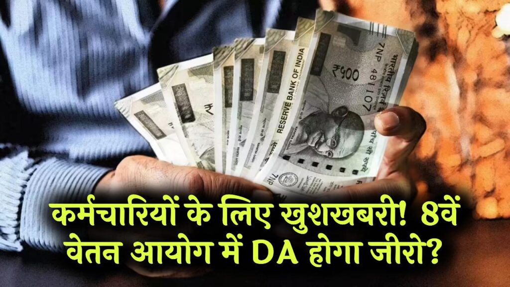 8th Pay Commission News: DA हो सकता है जीरो! बेसिक सैलरी में मर्ज होकर लागू हो सकता है नया पे-मैट्रिक्स, कर्मचारियों के लिए बड़ा अपडेट