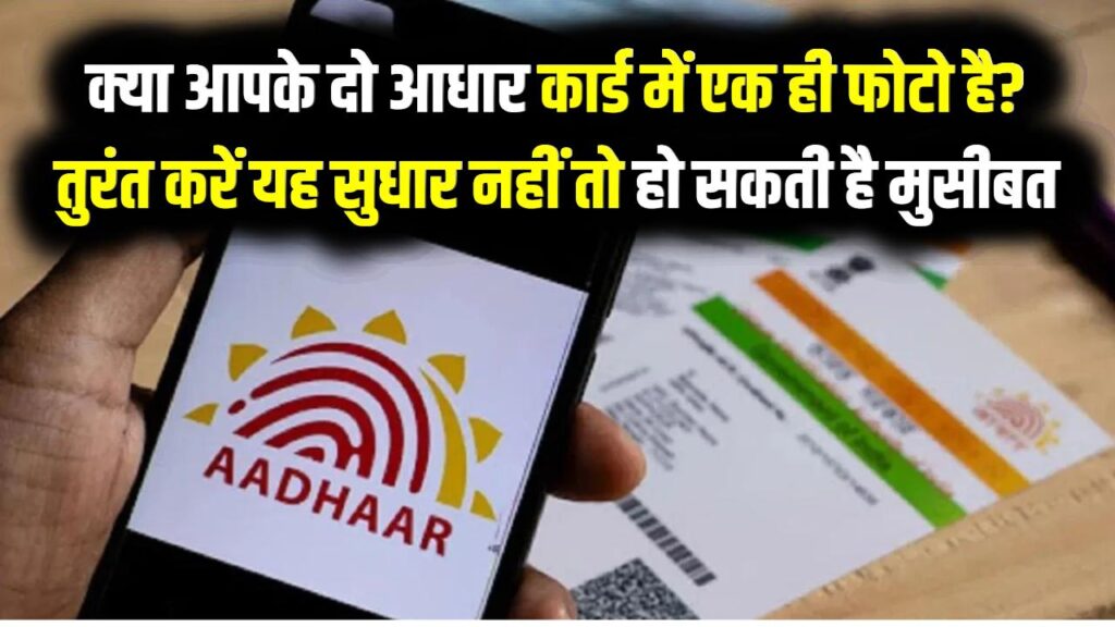 सावधान! क्या आपके दो आधार कार्ड में एक ही फोटो है? तुरंत करें यह सुधार, वरना पड़ सकते हैं कानूनी मुसीबत में। 1 सावधान! क्या आपके दो आधार कार्ड में एक ही फोटो है? तुरंत करें यह सुधार, वरना पड़ सकते हैं कानूनी मुसीबत में।