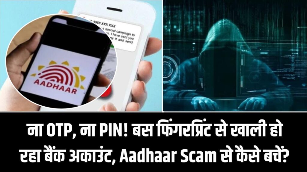 ना OTP, ना PIN! बस फिंगरप्रिंट से खाली हो रहा बैंक अकाउंट, Aadhaar Scam से कैसे बचें? 1 ना OTP, ना PIN! बस फिंगरप्रिंट से खाली हो रहा बैंक अकाउंट, Aadhaar Scam से कैसे बचें?