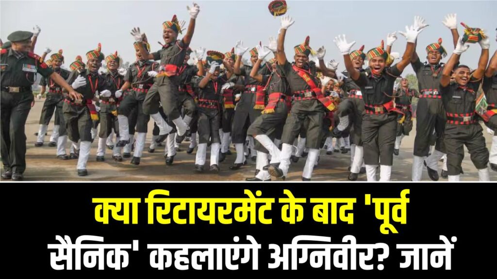 Agniveer Future: क्या रिटायरमेंट के बाद 'पूर्व सैनिक' कहलाएंगे अग्निवीर? जानें मिलने वाले सर्टिफिकेट और सरकारी नौकरियों में आरक्षण का पूरा सच 1 Agniveer Future: क्या रिटायरमेंट के बाद 'पूर्व सैनिक' कहलाएंगे अग्निवीर? जानें मिलने वाले सर्टिफिकेट और सरकारी नौकरियों में आरक्षण का पूरा सच