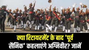 Agniveer Future: क्या रिटायरमेंट के बाद 'पूर्व सैनिक' कहलाएंगे अग्निवीर? जानें मिलने वाले सर्टिफिकेट और सरकारी नौकरियों में आरक्षण का पूरा सच