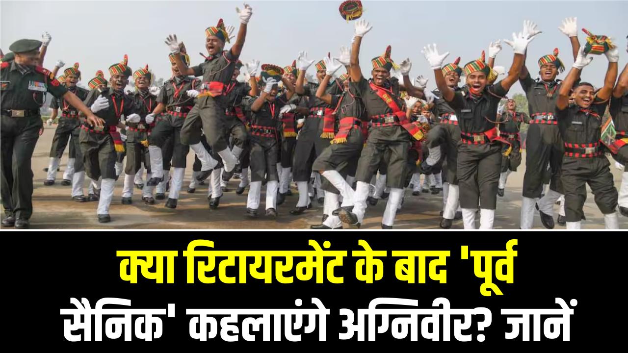 Agniveer Future: क्या रिटायरमेंट के बाद 'पूर्व सैनिक' कहलाएंगे अग्निवीर? जानें मिलने वाले सर्टिफिकेट और सरकारी नौकरियों में आरक्षण का पूरा सच