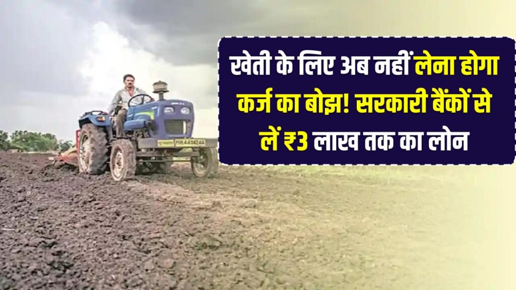 खेती के लिए अब नहीं लेना होगा कर्ज का बोझ! साहूकार को छोड़ें, सरकारी बैंकों से लें ₹3 लाख तक का सस्ता लोन; जानें ब्याज की दर 1 खेती के लिए अब नहीं लेना होगा कर्ज का बोझ! साहूकार को छोड़ें, सरकारी बैंकों से लें ₹3 लाख तक का सस्ता लोन; जानें ब्याज की दर