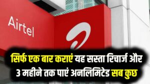 Airtel का धमाका! सिर्फ एक बार कराएं यह सस्ता रिचार्ज और 3 महीने तक पाएं अनलिमिटेड सब कुछ; देखें प्लान की पूरी डिटेल।