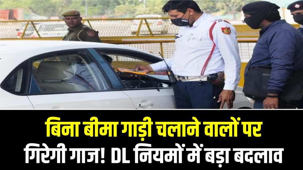 बिना बीमा गाड़ी चलाने वालों पर गिरेगी गाज! DL नियमों में बड़ा बदलाव, इंश्योरेंस खत्म होते ही लाइसेंस होगा ब्लैकलिस्ट 1 बिना बीमा गाड़ी चलाने वालों पर गिरेगी गाज! DL नियमों में बड़ा बदलाव, इंश्योरेंस खत्म होते ही लाइसेंस होगा ब्लैकलिस्ट