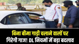 बिना बीमा गाड़ी चलाने वालों पर गिरेगी गाज! DL नियमों में बड़ा बदलाव, इंश्योरेंस खत्म होते ही लाइसेंस होगा ब्लैकलिस्ट
