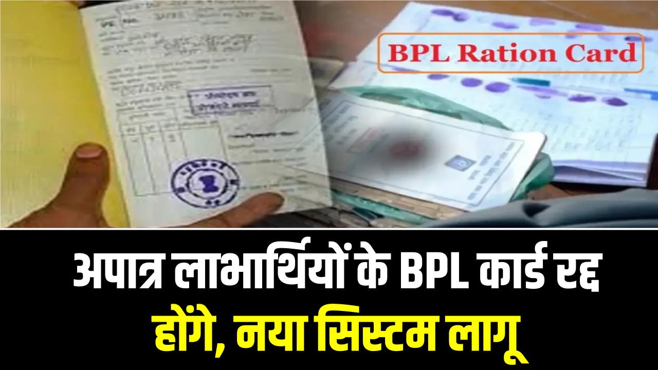 BPL Card Update: अपात्र लाभार्थियों के BPL कार्ड रद्द होंगे, नया सिस्टम लागू