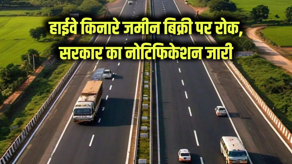 Highway Land Sale Ban Update: हाईवे किनारे जमीन की बिक्री पर सख्ती, सरकार का बड़ा नोटिफिकेशन जारी 1 Ban on sale of land along highways for new expressways
