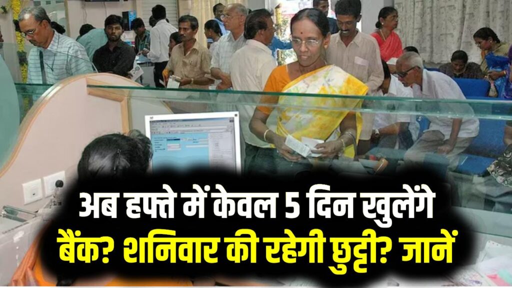 Bank News: अब हफ्ते में केवल 5 दिन खुलेंगे बैंक? शनिवार की रहेगी छुट्टी? जानें