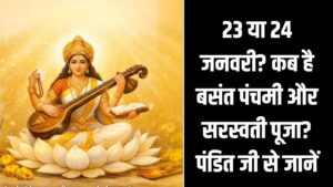 Basant Panchami 2026 Date: 23 या 24 जनवरी? कब है बसंत पंचमी और सरस्वती पूजा? पंडित जी से जानें सही तारीख और पूजा का शुभ मुहूर्त