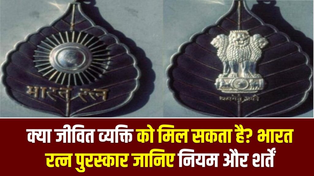 भारत रत्न पुरस्कार: क्या जीवित व्यक्ति को मिल सकता है? जानिए नियम और शर्तें