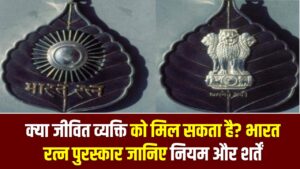 भारत रत्न पुरस्कार: क्या जीवित व्यक्ति को मिल सकता है? जानिए नियम और शर्तें