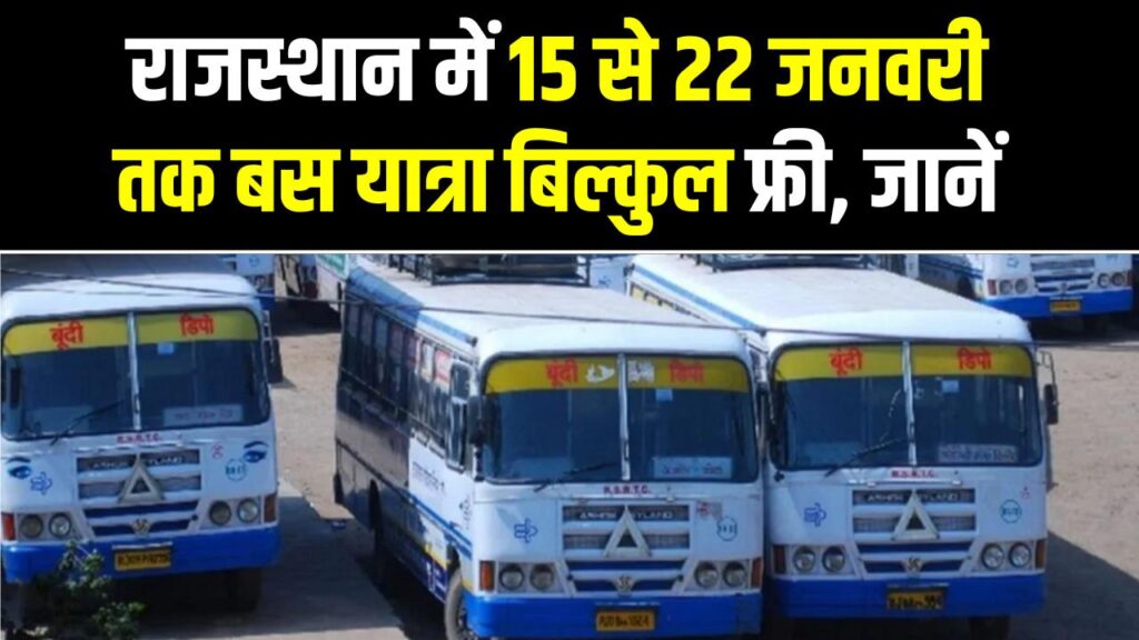 रोडवेज का तोहफा! राजस्थान में 15 से 22 जनवरी तक बस यात्रा बिल्कुल फ्री, जानें किन लोगों को मिलेगा इस सुविधा का लाभ। 1 रोडवेज का तोहफा! राजस्थान में 15 से 22 जनवरी तक बस यात्रा बिल्कुल फ्री, जानें किन लोगों को मिलेगा इस सुविधा का लाभ।