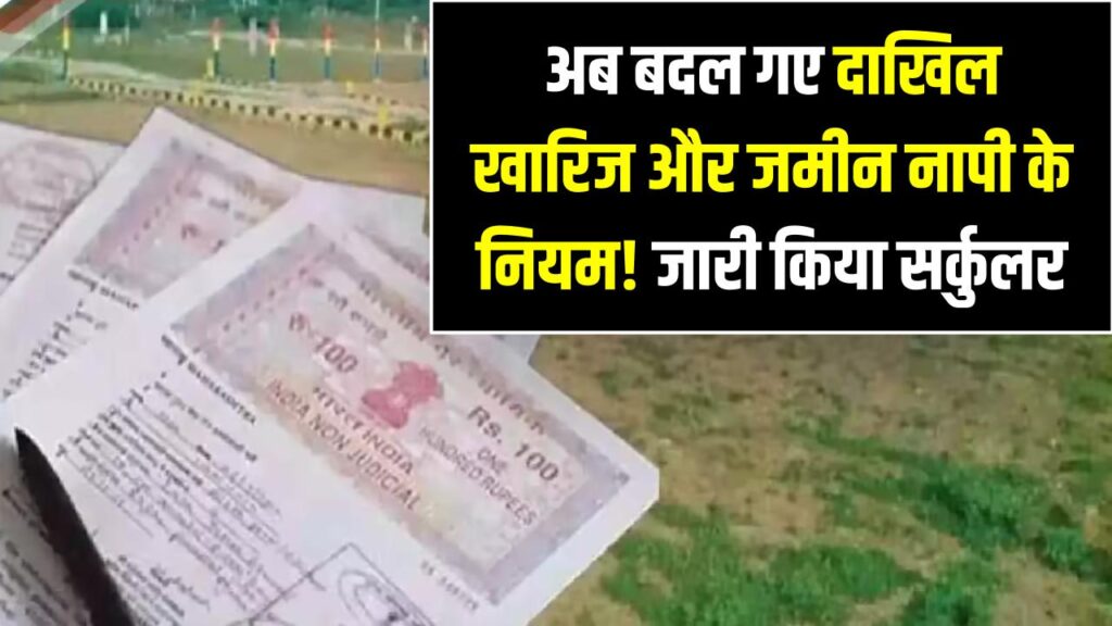 अब बदल गए दाखिल-खारिज और जमीन नापी के नियम! सरकार ने जारी किया सर्कुलर
