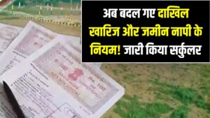 अब बदल गए दाखिल-खारिज और जमीन नापी के नियम! सरकार ने जारी किया सर्कुलर