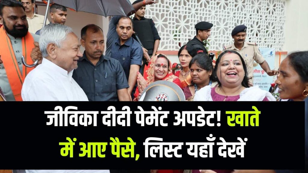 Bihar Jeevika: बैंक खाता चेक करें! जीविका दीदियों के लिए पेमेंट लिस्ट जारी, आज से खाते में आने लगे पैसे, ऐसे देखें अपना नाम