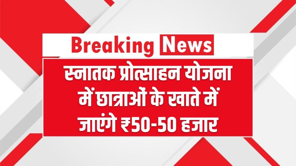 स्नातक प्रोत्साहन योजना में 1.5 लाख छात्राओं के खाते में जाएंगे ₹50-50 हजार, जानें कब मिलेगा पैसा