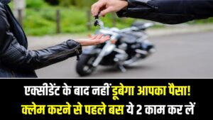 Bike Insurance Tips: एक्सीडेंट के बाद नहीं डूबेगा आपका पैसा! क्लेम करने से पहले बस ये 2 काम कर लें, कंपनी तुरंत देगी हर्जाना।