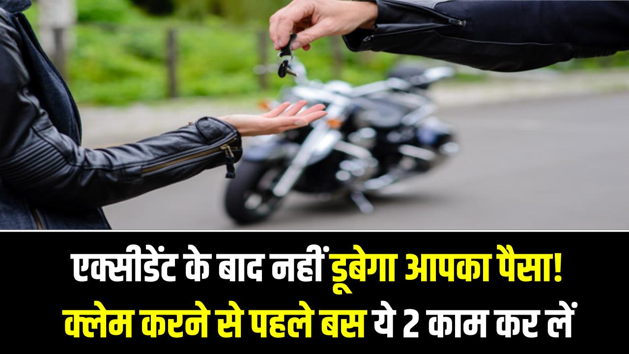 Bike Insurance Tips: एक्सीडेंट के बाद नहीं डूबेगा आपका पैसा! क्लेम करने से पहले बस ये 2 काम कर लें, कंपनी तुरंत देगी हर्जाना।
