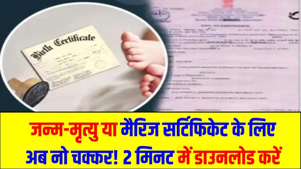 जन्म-मृत्यु या मैरिज सर्टिफिकेट के लिए अब नो चक्कर! मोबाइल से 2 मिनट में डाउनलोड करें ओरिजिनल कॉपी, जानें आसान तरीका