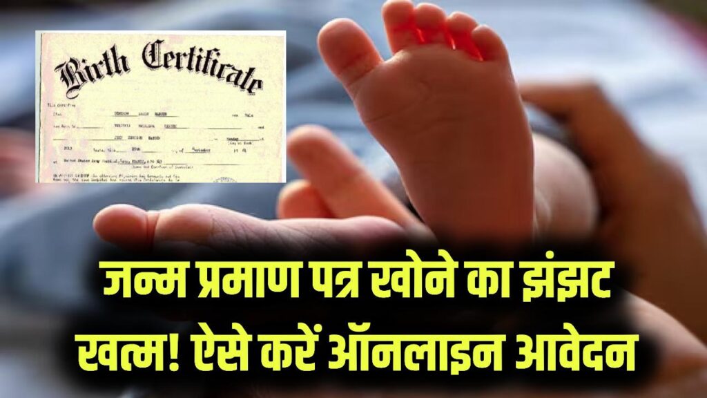 Birth Certificate New Rule: जन्म प्रमाण पत्र बनवाना हुआ आसान! अब सिर्फ इन कागजों की जरूरत, खो गया हो तो भी समाधान