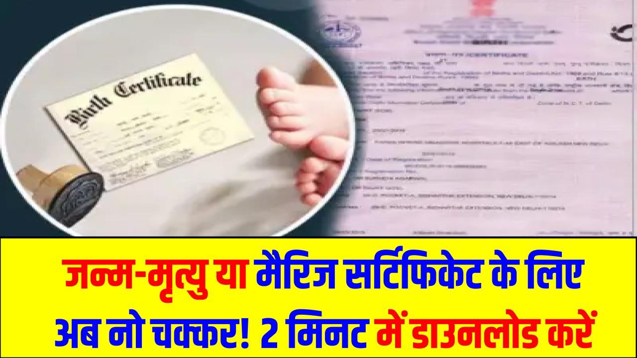 जन्म-मृत्यु या मैरिज सर्टिफिकेट के लिए अब नो चक्कर! मोबाइल से 2 मिनट में डाउनलोड करें ओरिजिनल कॉपी, जानें आसान तरीका