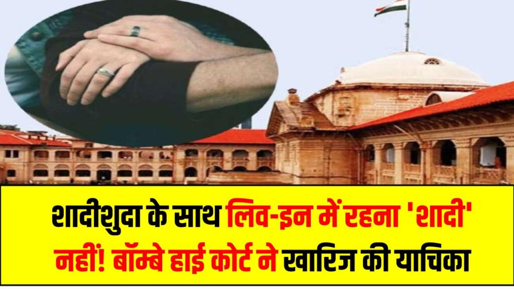 शादीशुदा के साथ लिव-इन में रहना 'शादी' नहीं! बॉम्बे हाई कोर्ट ने खारिज की महिला की याचिका