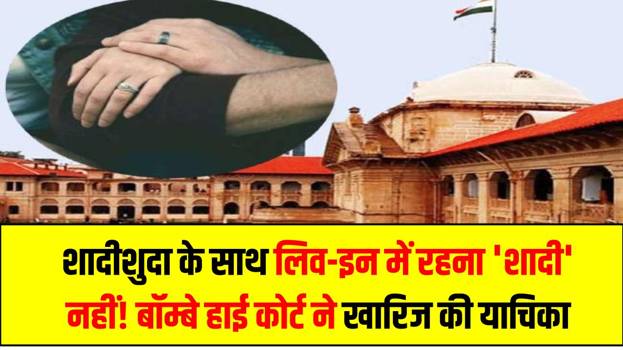 शादीशुदा के साथ लिव-इन में रहना 'शादी' नहीं! बॉम्बे हाई कोर्ट ने खारिज की महिला की याचिका