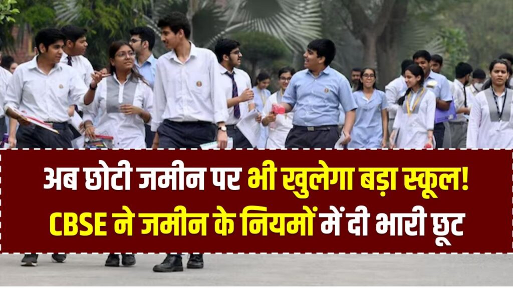 CBSE Affiliation 2026: अब छोटी जमीन पर भी खुलेगा बड़ा स्कूल! CBSE ने जमीन के नियमों में दी भारी छूट, जानें आवेदन का नया तरीका।